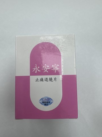 永安寧止痛退燒片