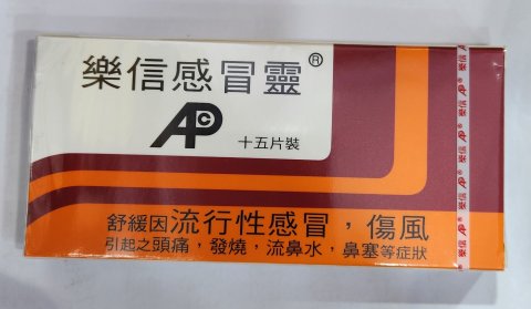 樂信大人感冒靈15s