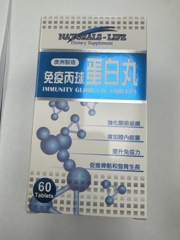 澳洲NATURALS-LIFE免疫病球蛋白丸60粒
