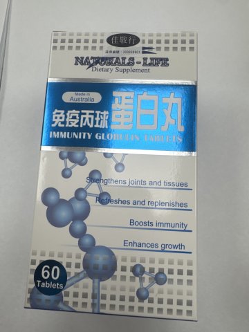 澳洲NATURALS-LIFE免疫病球蛋白丸60粒