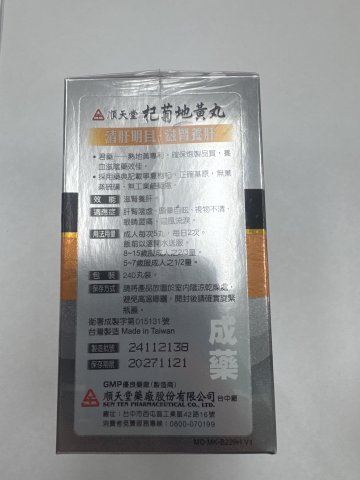 順天堂杞菊地黃丸240S