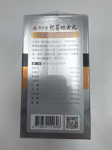 順天堂杞菊地黃丸240S