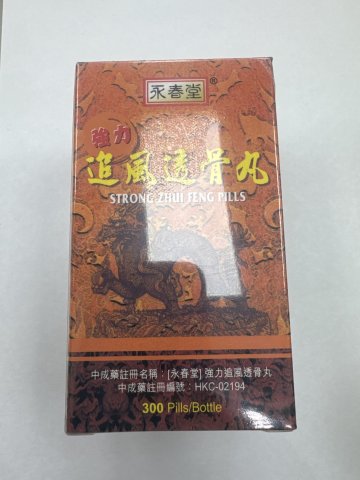永春堂追風透骨丸