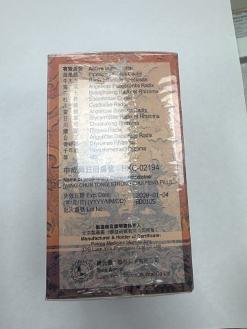 永春堂追風透骨丸