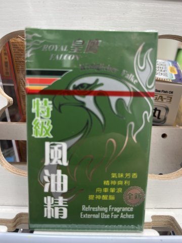 皇鷹特級風油精20ml