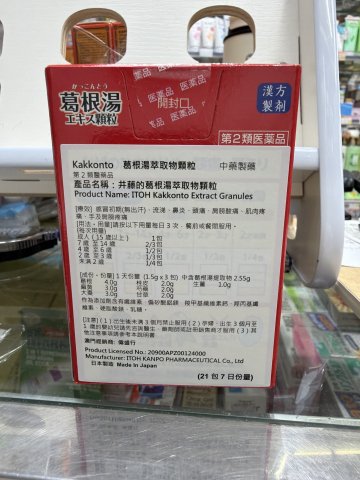 日本井藤漢方葛根湯  21S