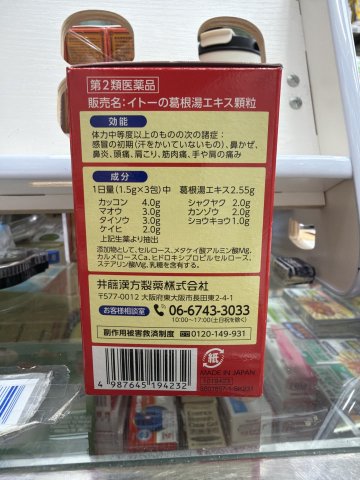日本井藤漢方葛根湯  21S