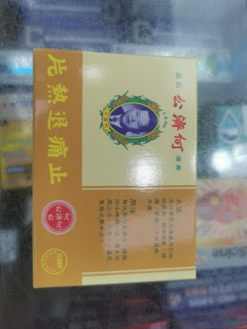 何濟公止痛退熱片12片裝
