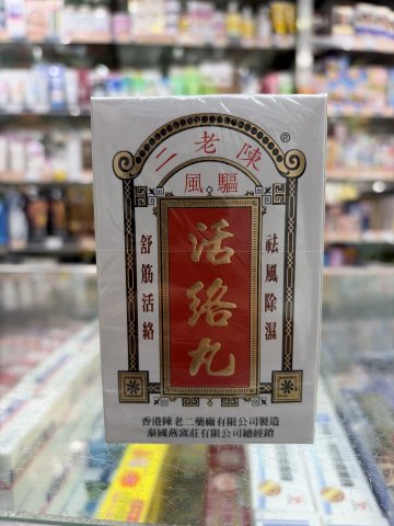 陳老二驅風活絡丸