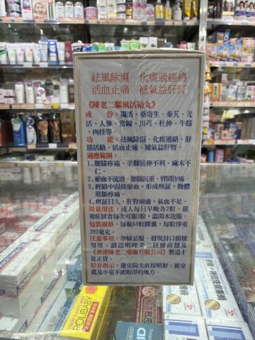 陳老二驅風活絡丸