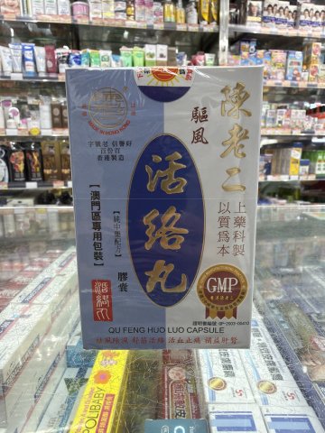 陳老二驅風活絡丸