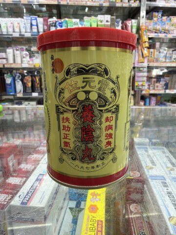 位元堂養陰丸24s