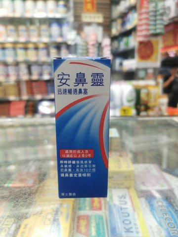 Otrivin Nasal MD Spray 安鼻靈10ML