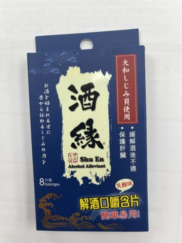 酒縁-解酒口嚼含片