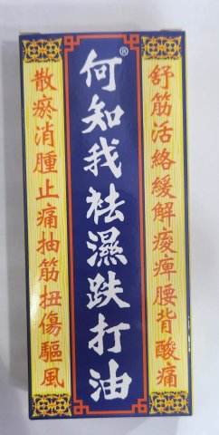 何知我祛濕跌打止痛油