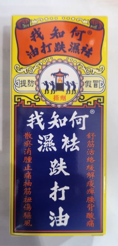 何知我祛濕跌打止痛油
