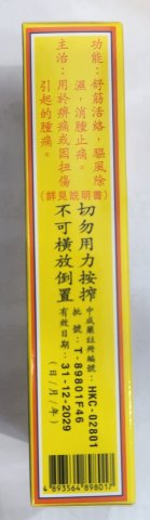何知我祛濕跌打止痛油