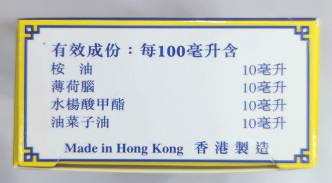 何知我祛濕跌打止痛油