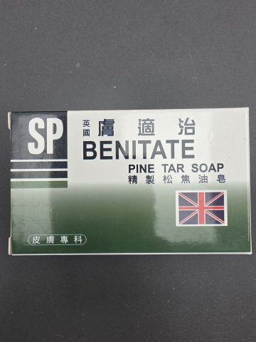 英國膚菌治精製松焦油皂