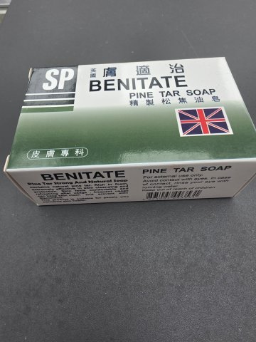 英國膚菌治精製松焦油皂