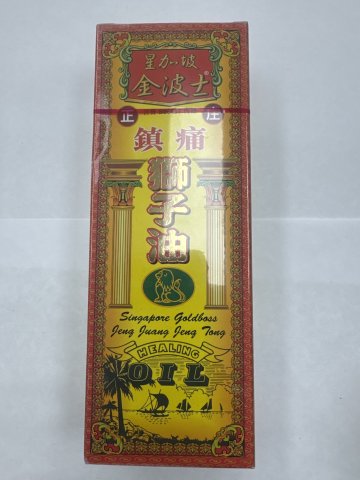 金波士鎮痛獅子油