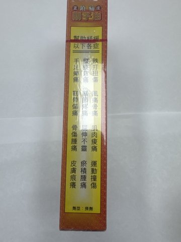 金波士鎮痛獅子油