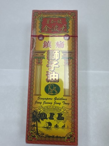 金波士鎮痛獅子油