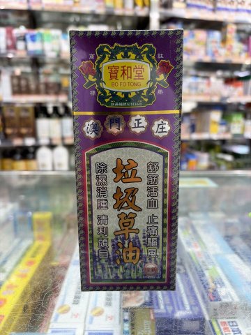 寶和堂垃圾草油
