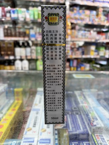 寶和堂垃圾草油