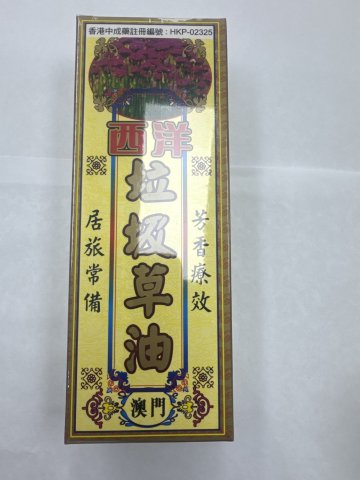 (澳門)西洋垃圾草油40ML