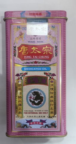 唐太宗活絡油