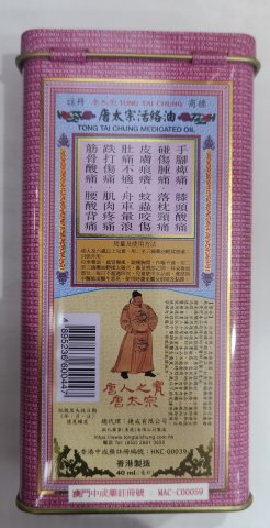 唐太宗活絡油