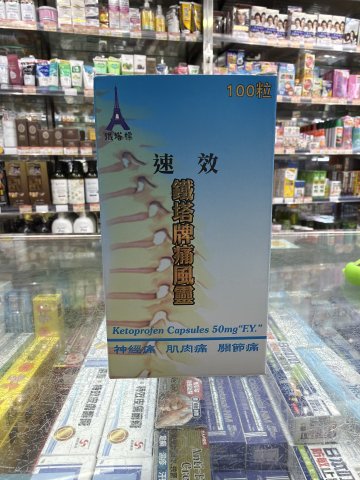 鐵塔牌速效痛風靈 100s
