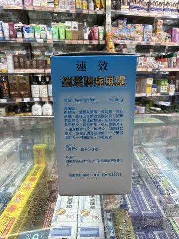鐵塔牌速效痛風靈 100s