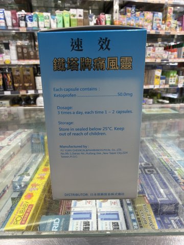 鐵塔牌速效痛風靈 100s