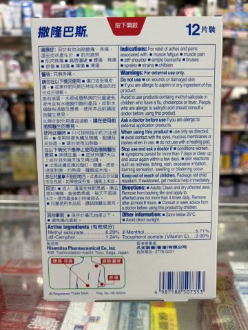 新庄撒隆巴斯膠布 12片裝