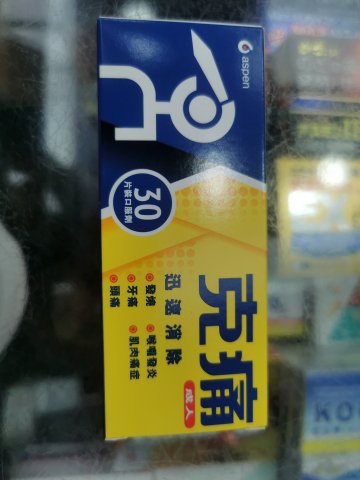 成人克痛 30s