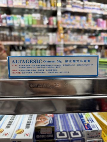 Altagesic Ointment複方冬青膏