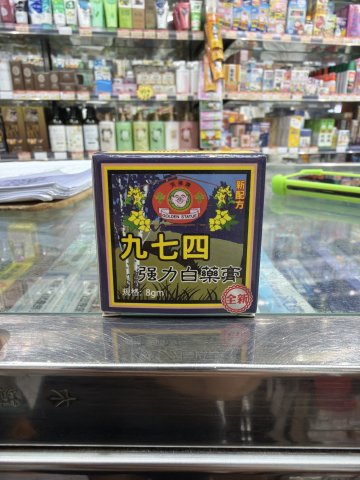笑佛牌強力974白藥膏