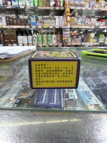 笑佛牌強力974白藥膏