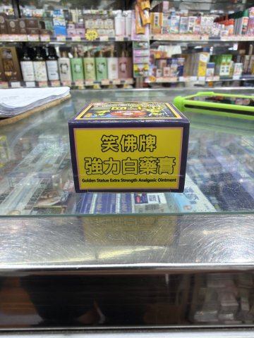 笑佛牌強力974白藥膏