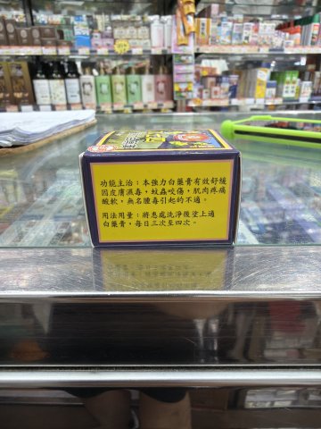笑佛牌強力974白藥膏