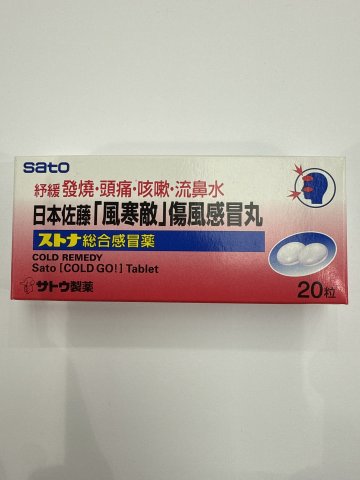 佐藤-風寒敵傷風感冒丸20s