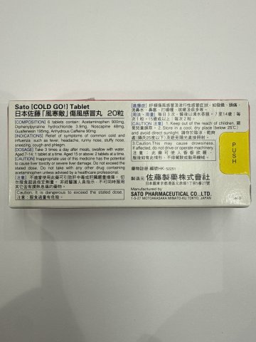 佐藤-風寒敵傷風感冒丸20s
