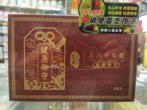 玉川千年堂破壁靈芝孢子60s(贈品)