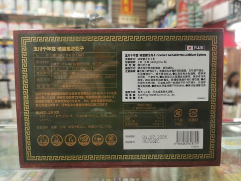 玉川千年堂破壁靈芝孢子60s(贈品)