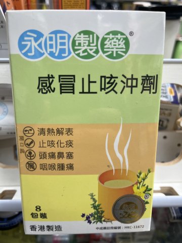 永明感冒止咳沖劑