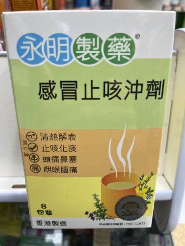 永明感冒止咳沖劑
