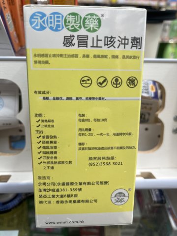 永明感冒止咳沖劑