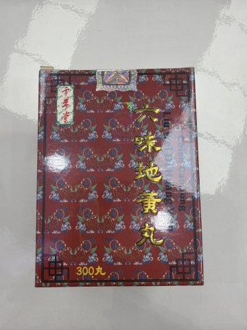 千草堂六味地黃丸300粒